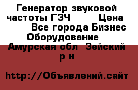 Генератор звуковой частоты ГЗЧ-2500 › Цена ­ 111 - Все города Бизнес » Оборудование   . Амурская обл.,Зейский р-н